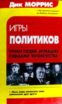 Книга Моррис Д. Игры политиков, 11-19254, Баград.рф
